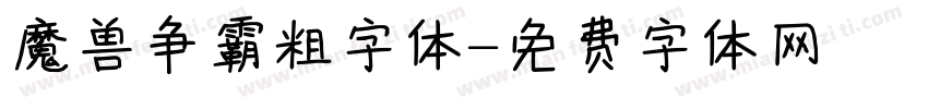 魔兽争霸粗字体字体转换