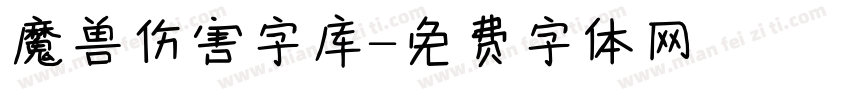 魔兽伤害字库字体转换