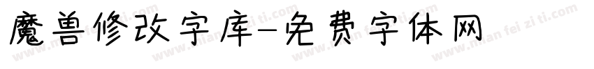 魔兽修改字库字体转换