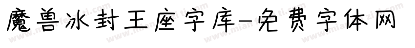 魔兽冰封王座字库字体转换