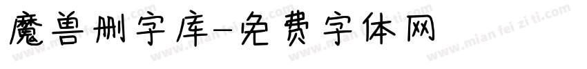 魔兽删字库字体转换