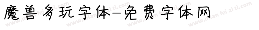 魔兽多玩字体字体转换