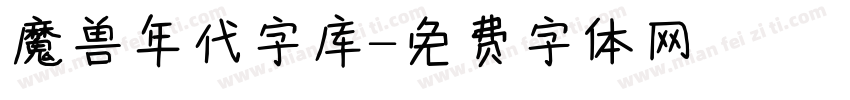 魔兽年代字库字体转换