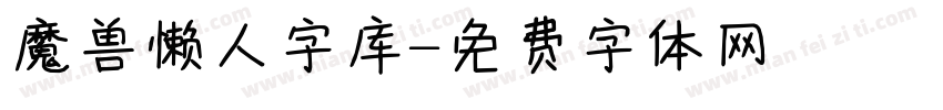 魔兽懒人字库字体转换