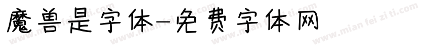 魔兽是字体字体转换