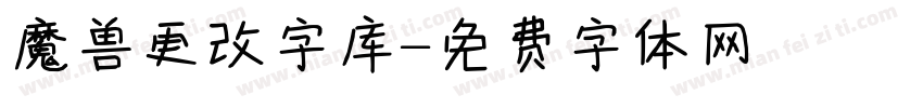 魔兽更改字库字体转换