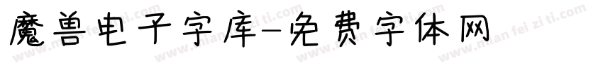 魔兽电子字库字体转换