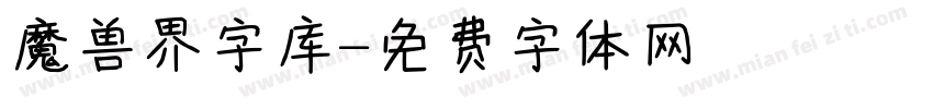 魔兽界字库字体转换