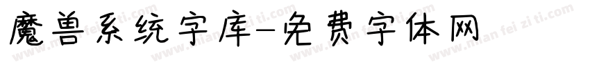 魔兽系统字库字体转换