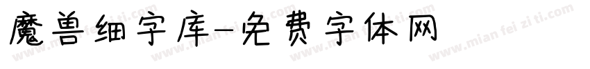 魔兽细字库字体转换