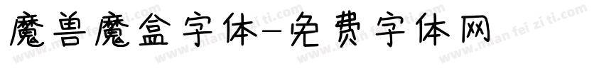 魔兽魔盒字体字体转换