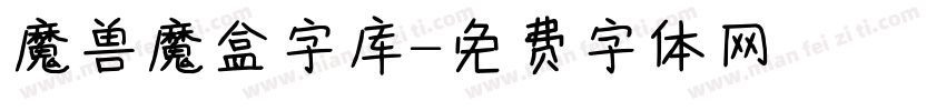 魔兽魔盒字库字体转换