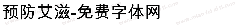 预防艾滋字体转换