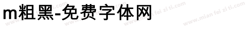 m粗黑字体转换