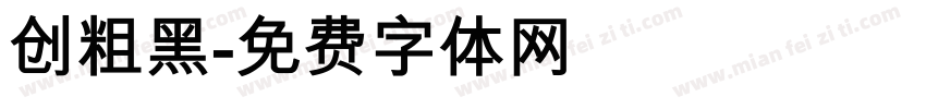 创粗黑字体转换