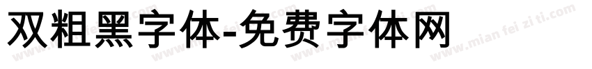 双粗黑字体字体转换