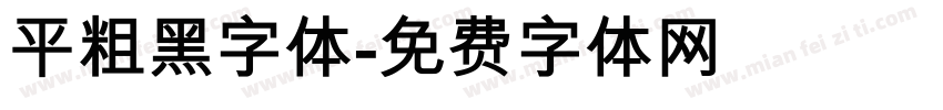 平粗黑字体字体转换