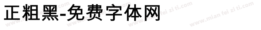 正粗黑字体转换