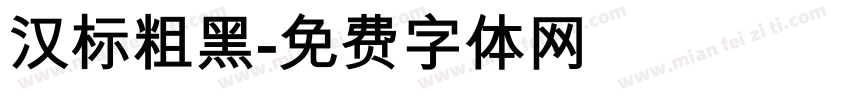 汉标粗黑字体转换