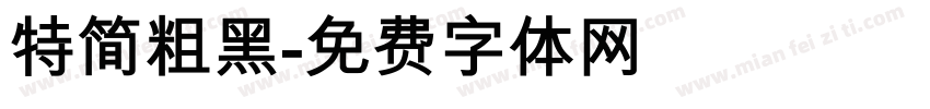 特简粗黑字体转换