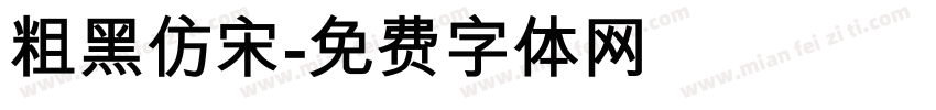 粗黑仿宋字体转换