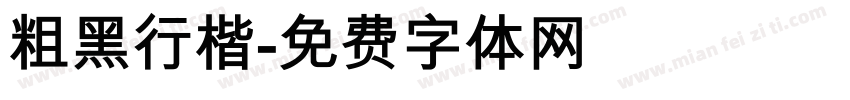 粗黑行楷字体转换