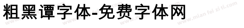 粗黑谭字体字体转换