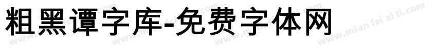 粗黑谭字库字体转换