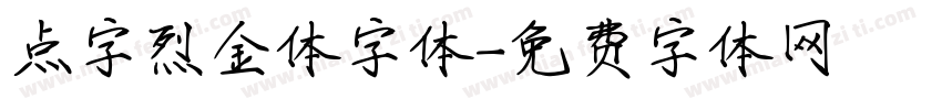 点字烈金体字体字体转换