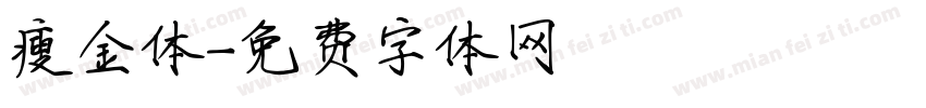 瘦金体字体转换