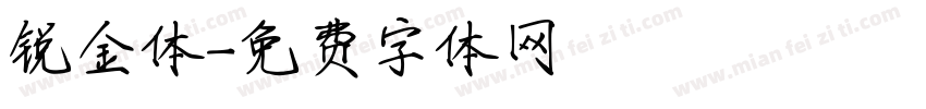 锐金体字体转换