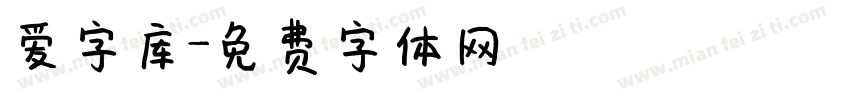 爱字库字体转换