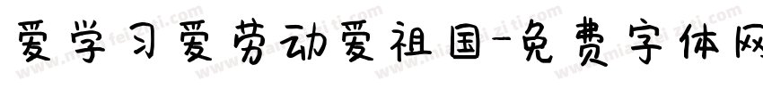 爱学习爱劳动爱祖国字体转换