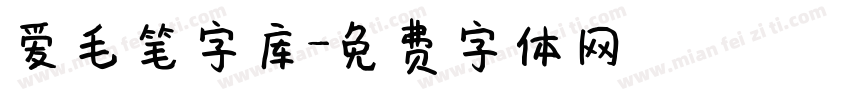 爱毛笔字库字体转换