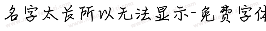 名字太长所以无法显示字体转换