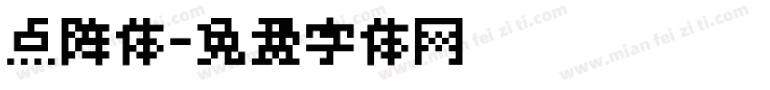 点阵体字体转换