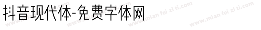 抖音现代体字体转换