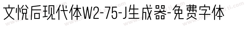 文悦后现代体W2-75-J生成器字体转换