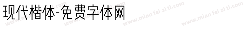 现代楷体字体转换