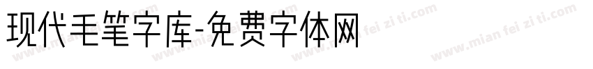 现代毛笔字库字体转换