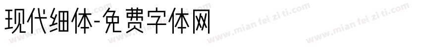 现代细体字体转换