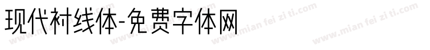 现代衬线体字体转换