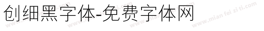 创细黑字体字体转换