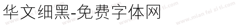 华文细黑字体转换