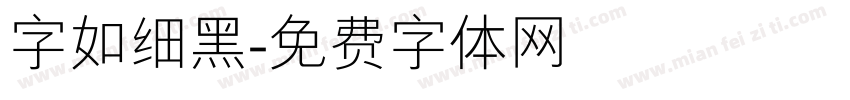 字如细黑字体转换