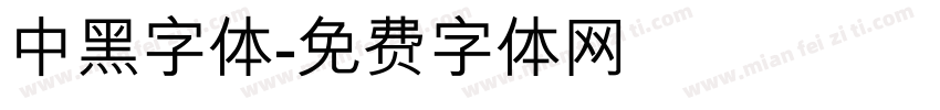 中黑字体字体转换