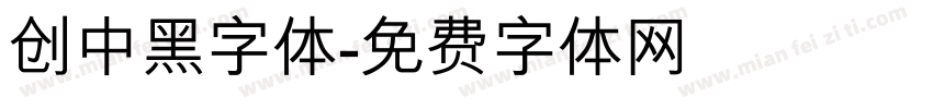 创中黑字体字体转换