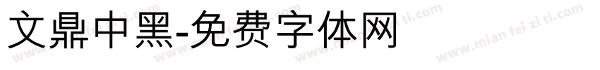 文鼎中黑字体转换