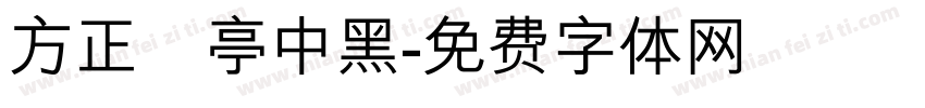 方正蘭亭中黑字体转换