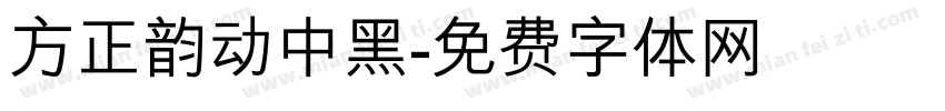 方正韵动中黑字体转换